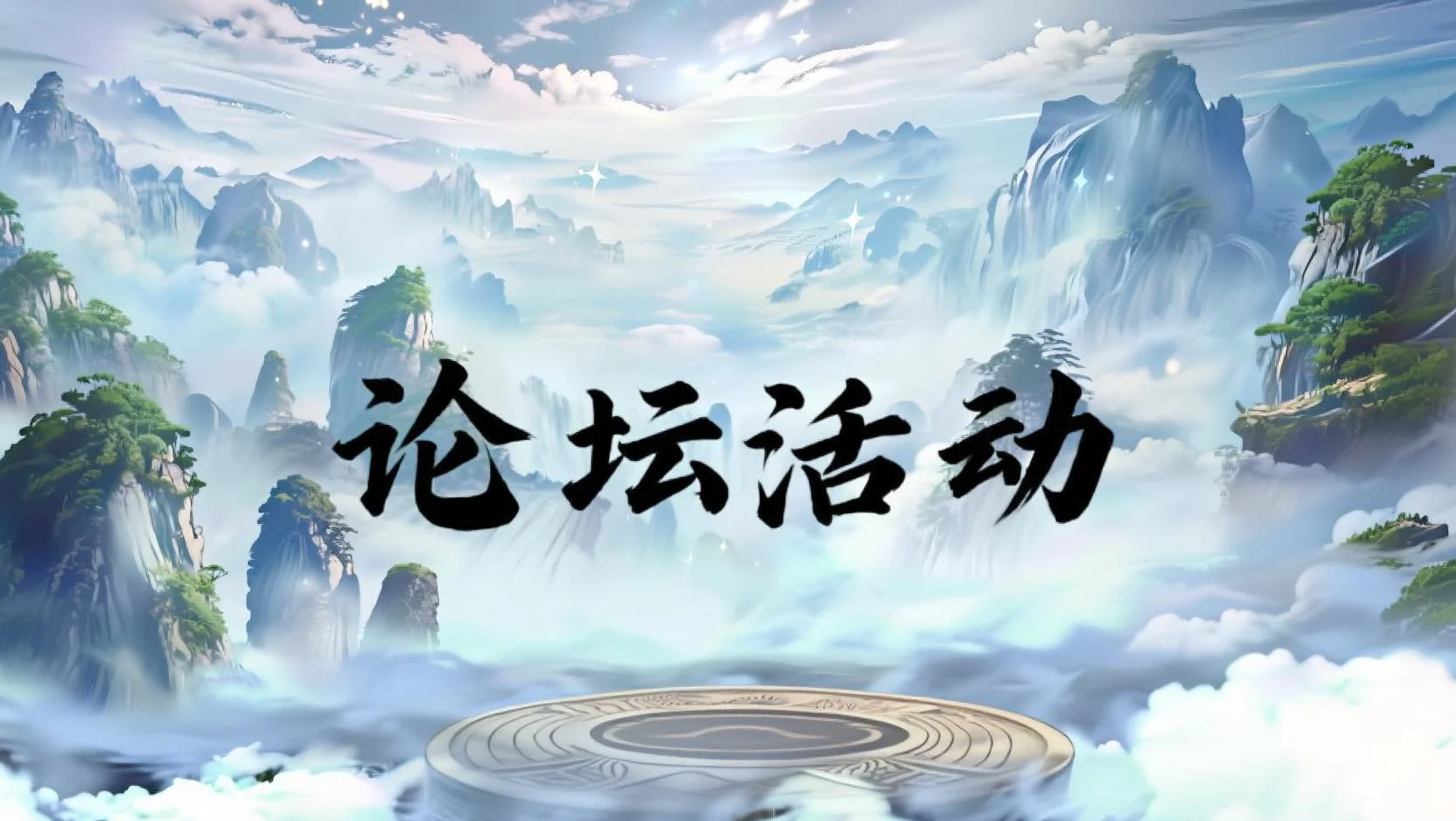 《诛仙封神传》论坛抽奖活动