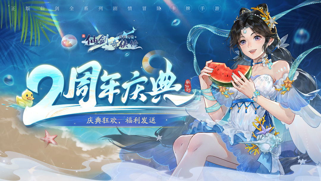 活动预告 | 二周年庆典即将启程,这个夏天来《挥剑问情》一起过