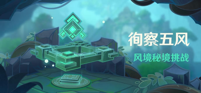 「徇察五风」活动：风境秘境挑战