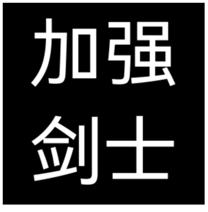 加强坦克奶妈！不然奶都没了！！截图