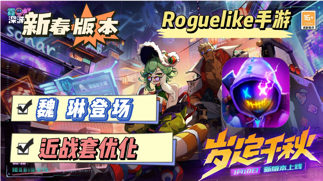 还没入坑你就out了，新春版本霓虹深渊来袭，新角色魏、琳登场