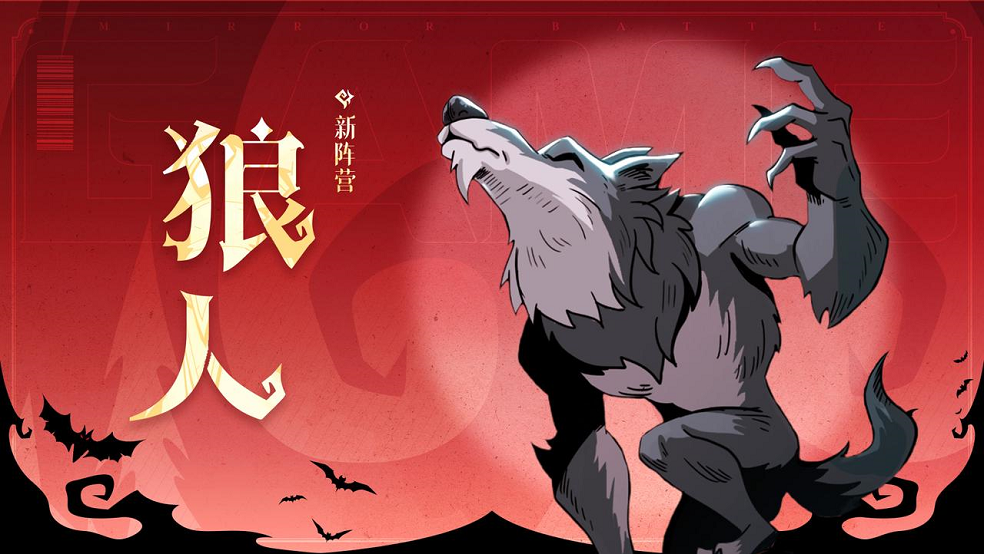 镜中的记忆模式新阵营「狼人」预告