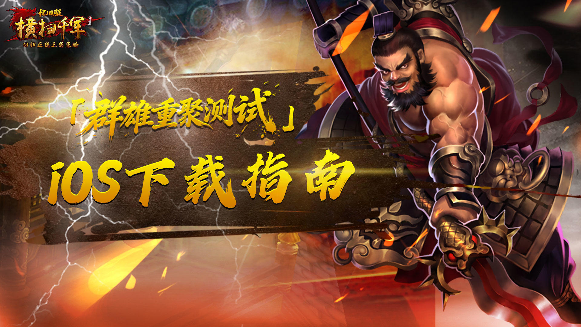 《横扫千军怀旧服》iOS用户下载指南