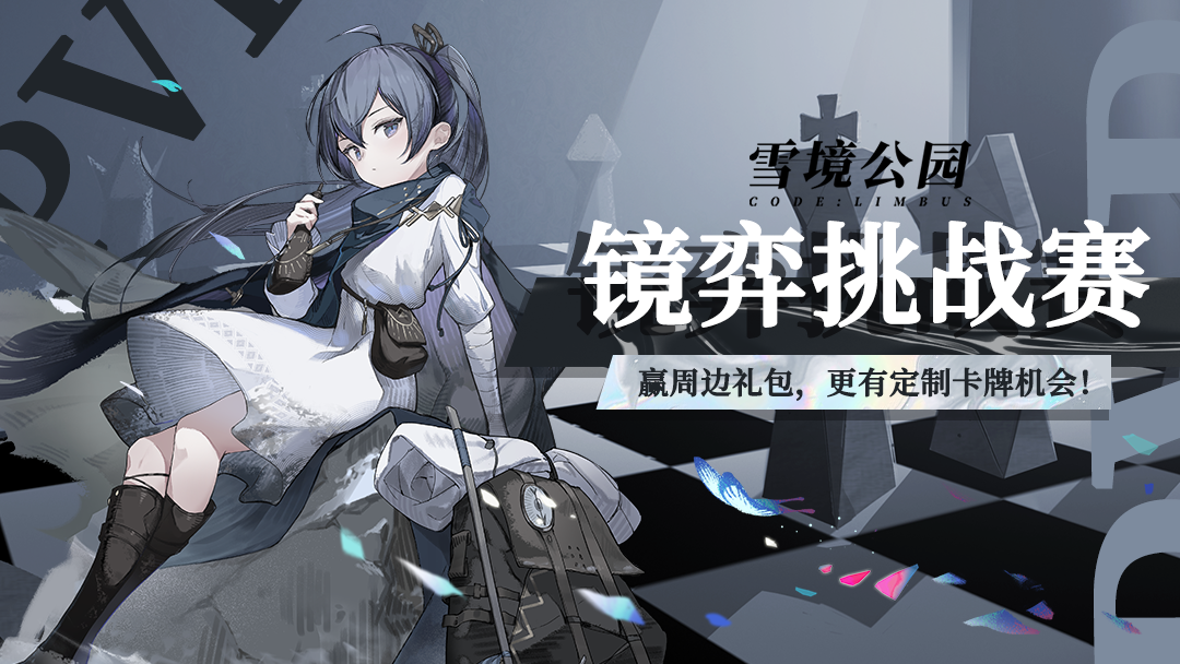 【雪境公园】「镜弈挑战赛」赢周边礼包，更有定制卡牌机会！