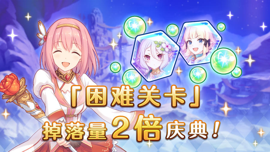 「困难关卡」掉落量2倍庆典！