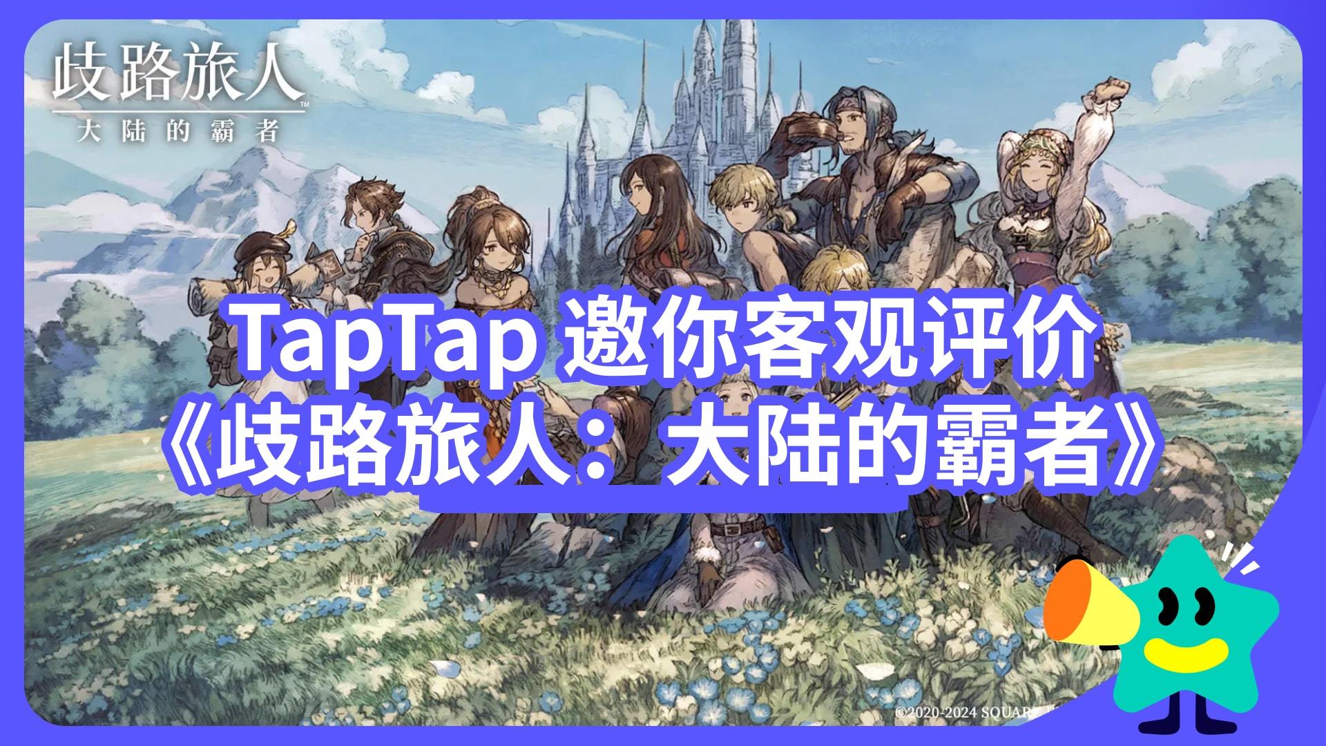 【已开奖】《八方旅人》正统前传，手游市场竞争力如何？