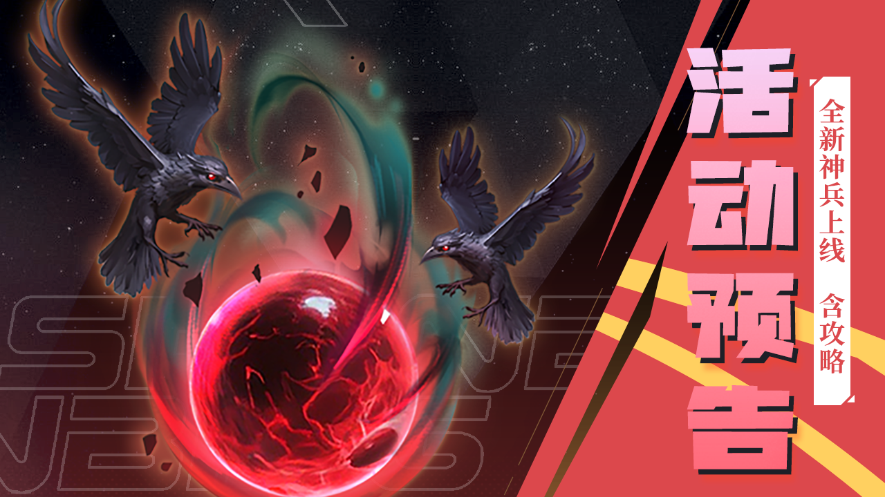 活动公告 | 全新神兵万噬之眼现世，新节日活动预告来啦（含攻略