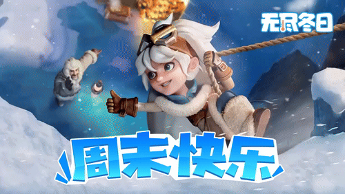 内含兑换码 | 温暖冬日，快乐周末