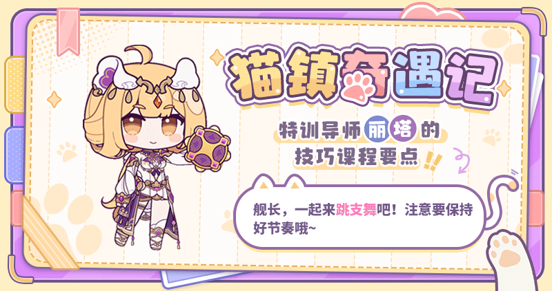 ★「猫镇奇遇记」所有特训关卡现已开放★