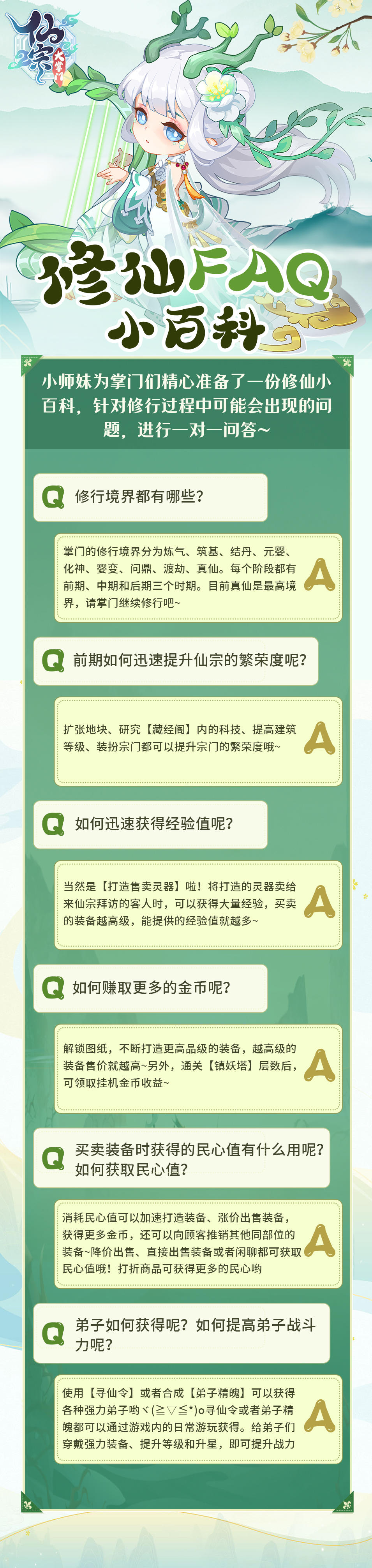 【攻略】《仙宗大掌门》修仙FAQ小百科
小师妹为各位掌门精心准备了一份修仙小百科，针对修行过程中可能会出现的问题，进行了一对一回答，快来围观一下吧~
欢迎加入仙宗大掌门同僚Q群：615061434