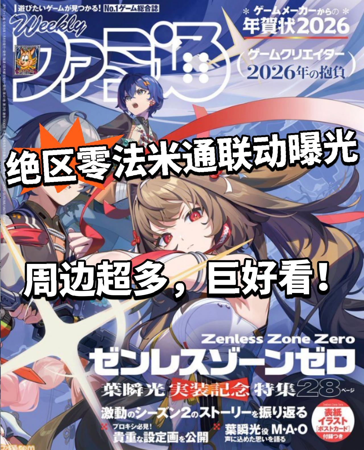 绝区零X法米通联动！周边巨好看！