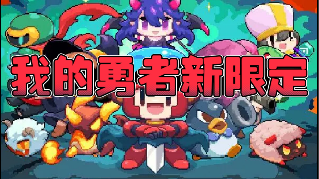 勇者新限定它来了～猛新福音！