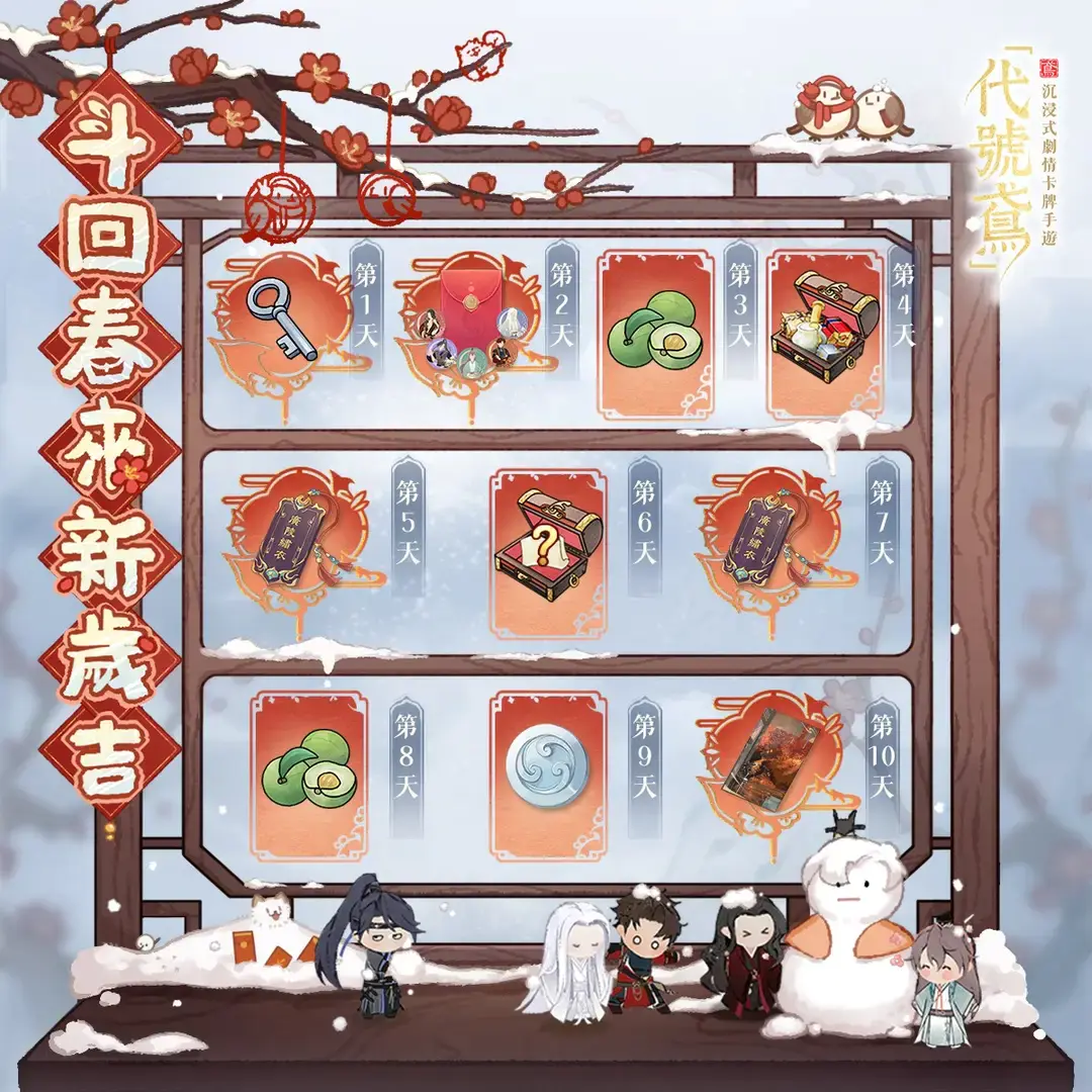 2/10日代号鸢fb公告✨新春快乐🎉