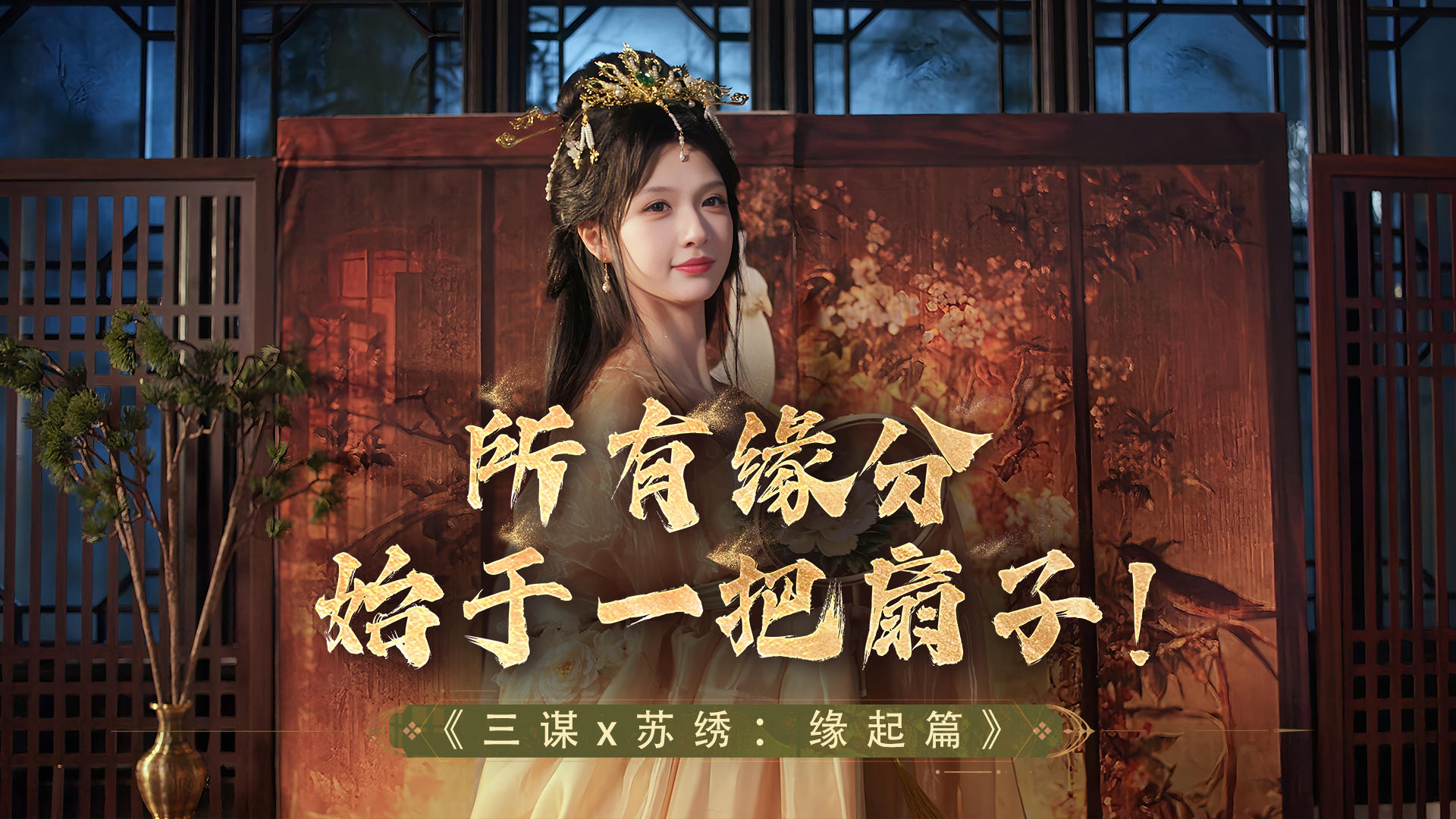 三谋x苏绣非遗联动 | 缘起篇：以扇为媒