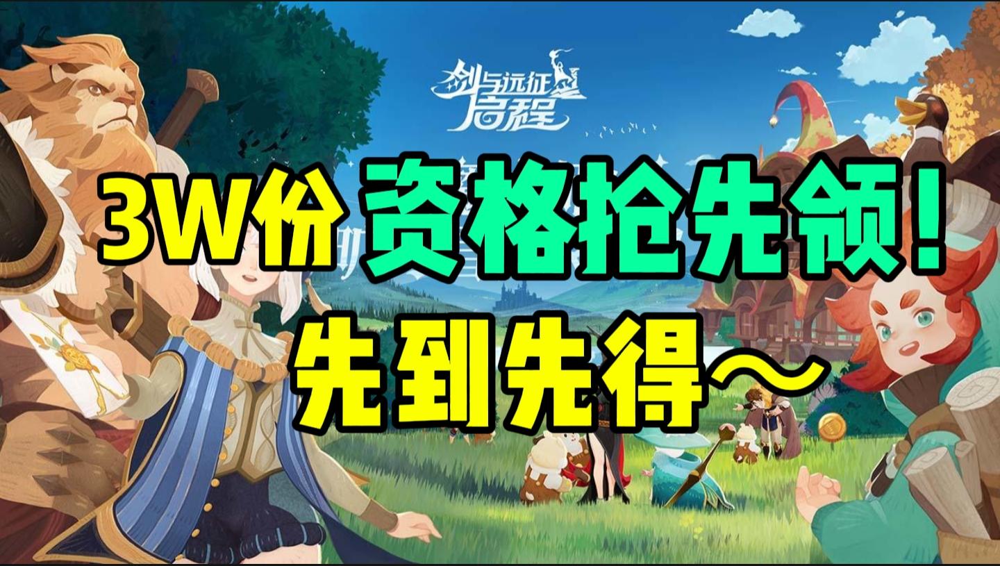 🌈🗡️剑与远征启程，资格抢先领🎁先到先得～