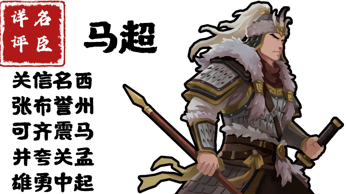 【名臣详评】马超（中）