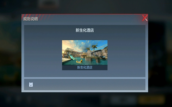 生化尖峰对决来袭！新生化酒店全新战术