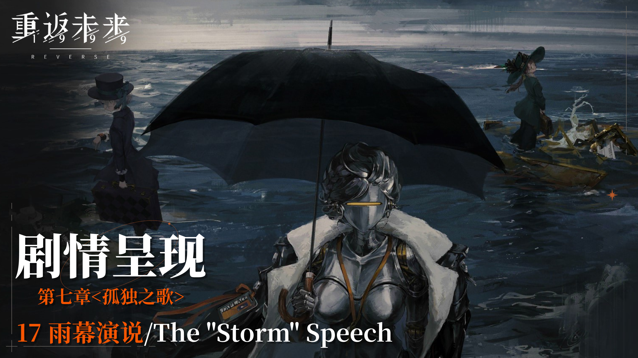 【剧情呈现】第七章17 雨幕演说/The "Storm" Speech