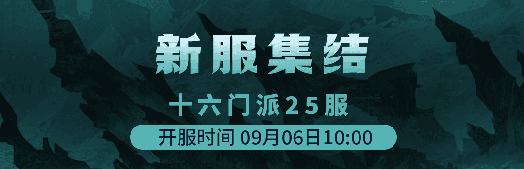 十六门派25服9月6日新区集结！！