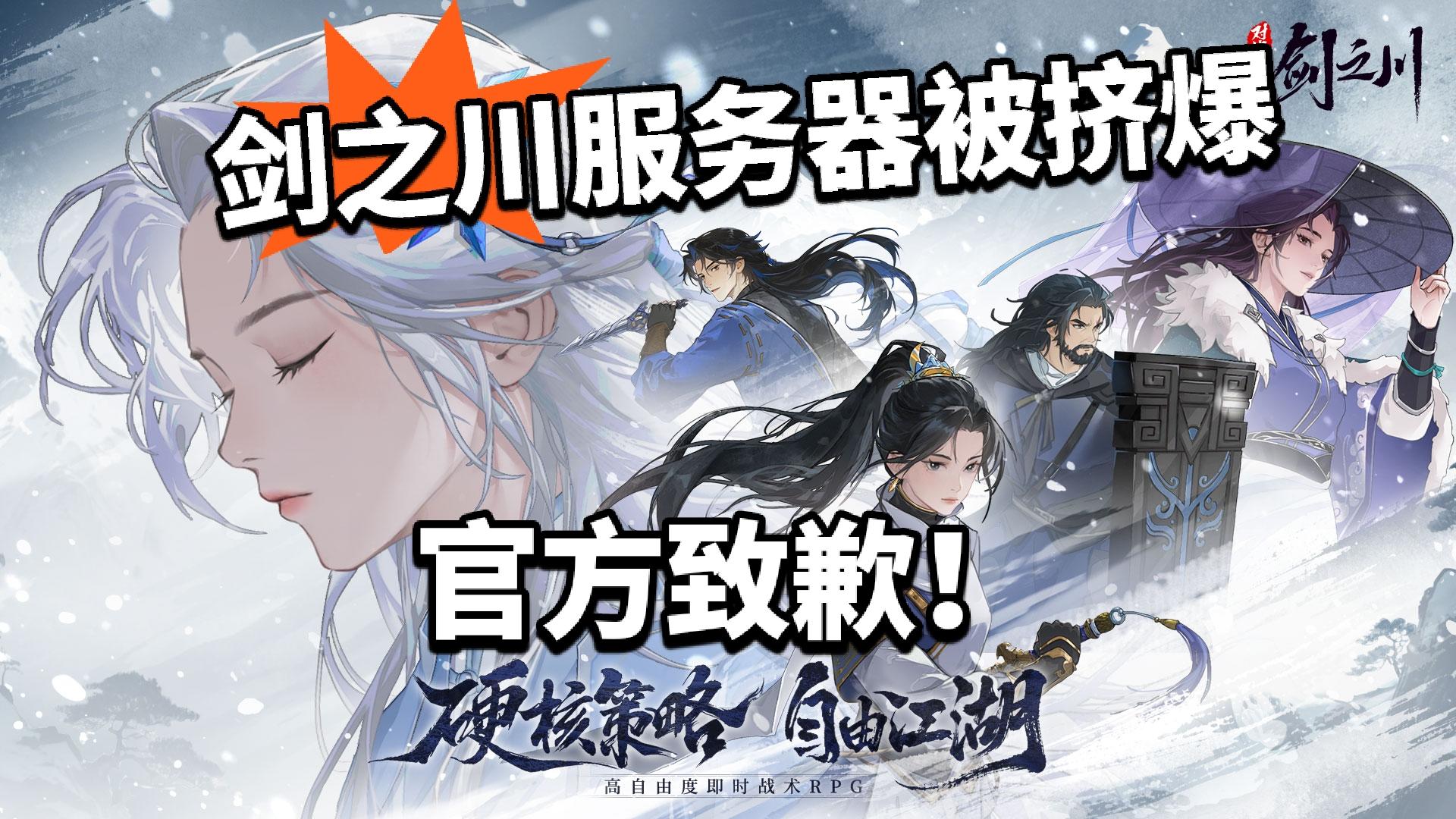 剑之川：开服即爆满！官方诚恳道歉