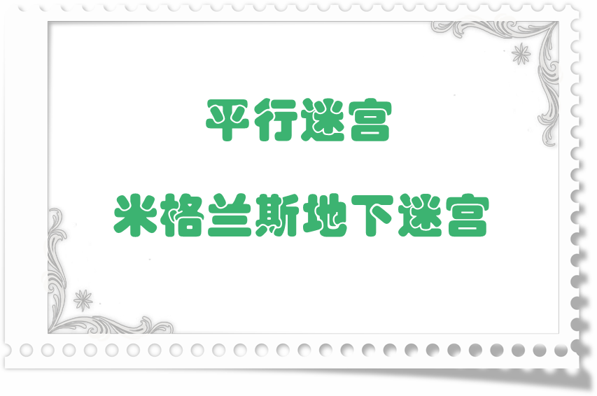 地图掉落留档-平行迷宫·米格兰斯地下迷宫