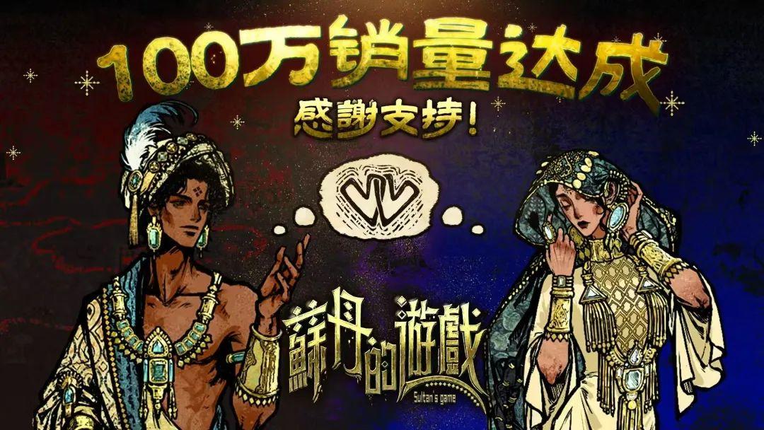 《苏丹的游戏》破百万销量‼️二创满天飞♨️