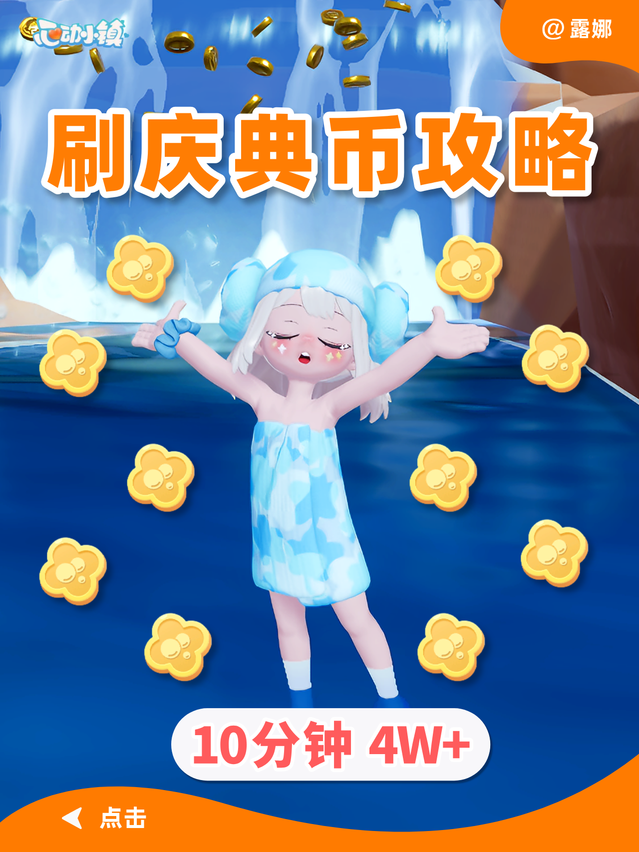 沸雪浴场 庆典币 速刷攻略 10分钟4W+