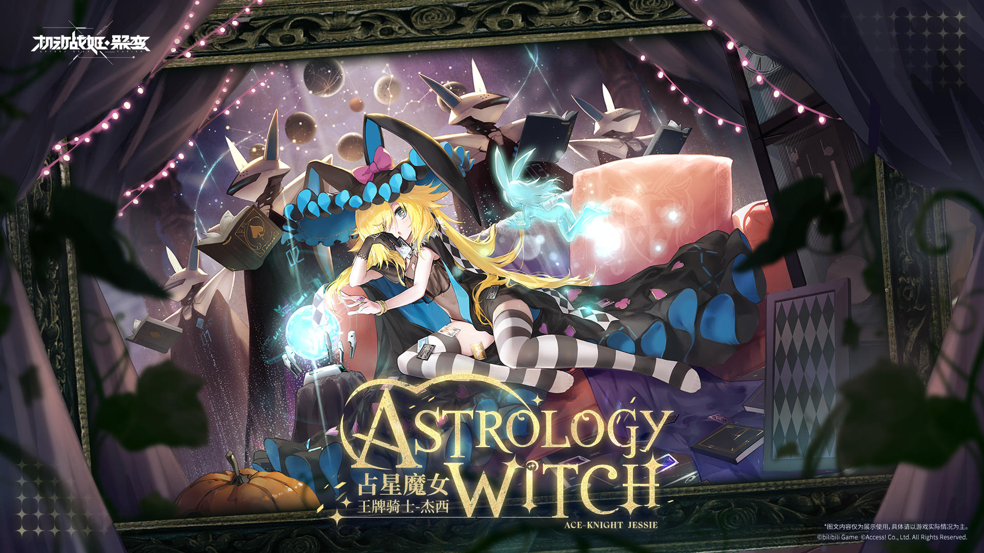 「王牌骑士-杰西」全新战装「占星魔女 Astrology Witch」登场！