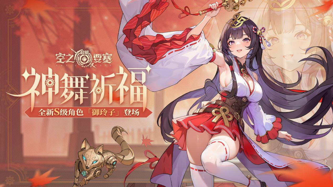 【冒险家情报】御王神社斋王——御玲子