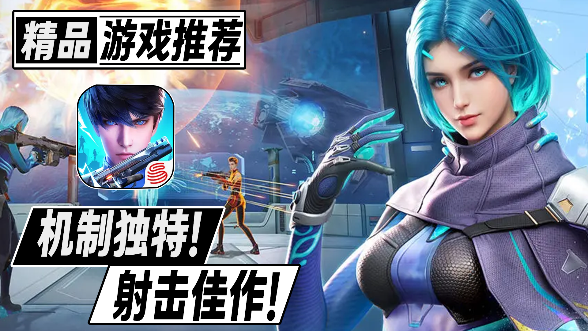 机制独特！玩法有趣！国内首款5v5英雄射击公平竞技手游