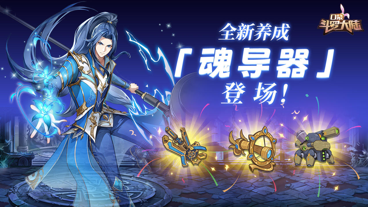 全新内容 | 全新养成登场-魂导器上线 &魂师大赛同步开启！