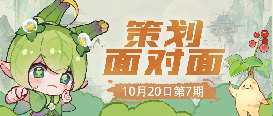 第七期策划面对面回复来啦~