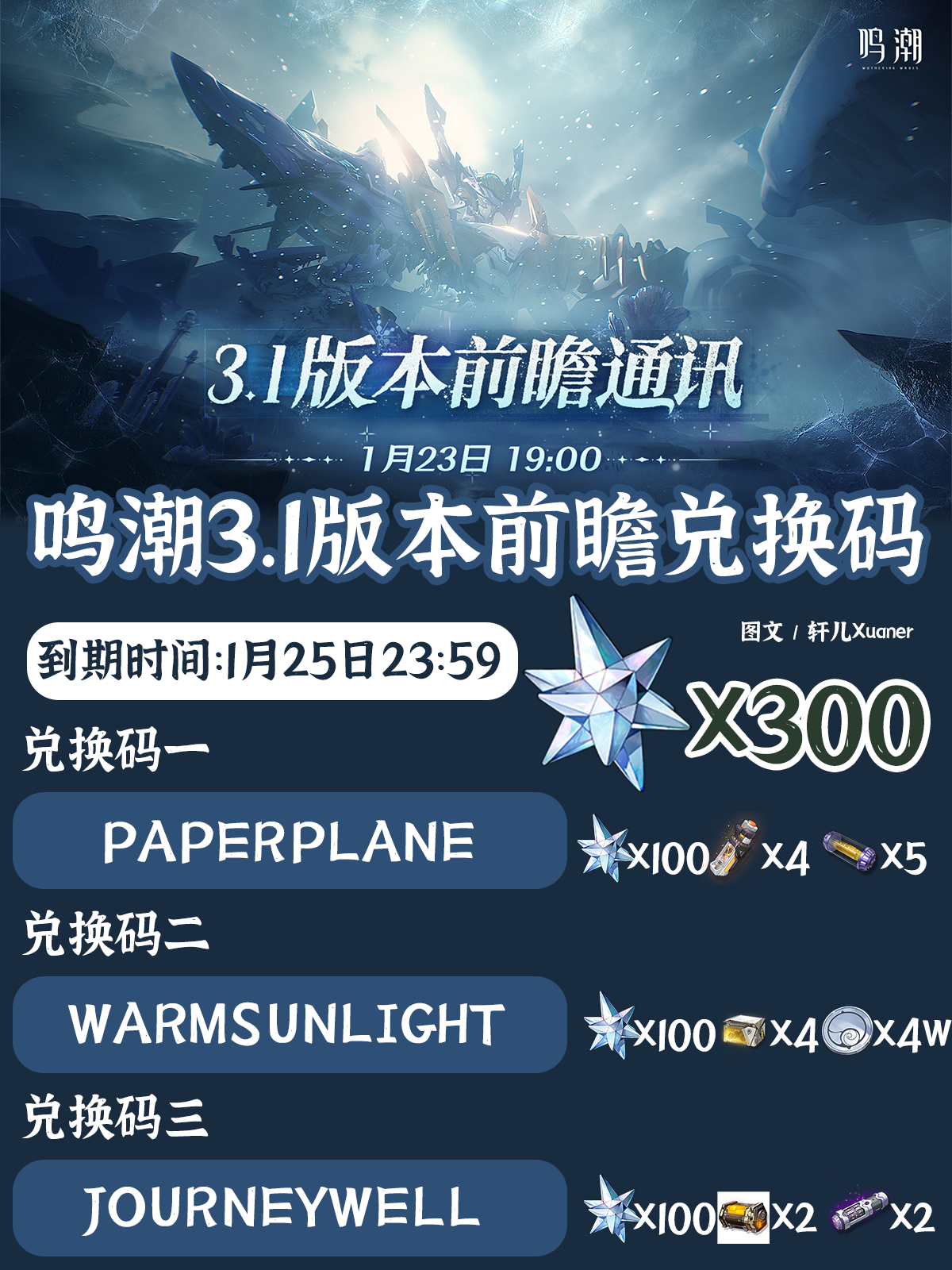 鸣潮兑换码 | 鸣潮3.1版本前瞻兑换码速领！