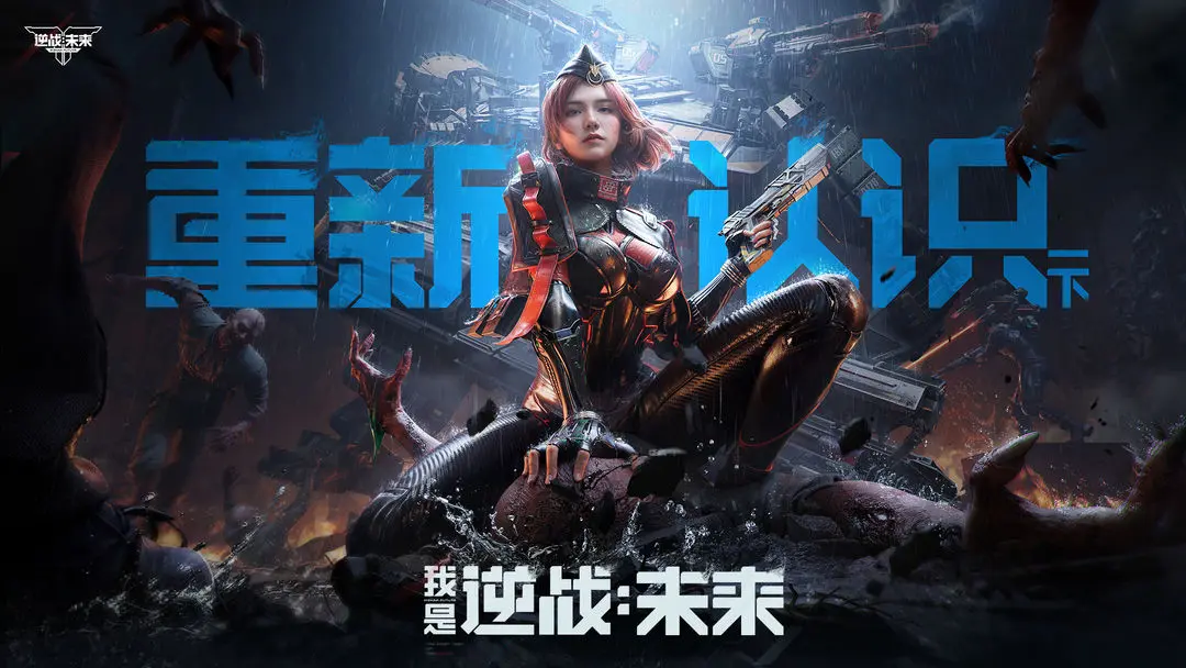 《逆战：未来》测试开启：游戏上线后此帖持续更新兑换码