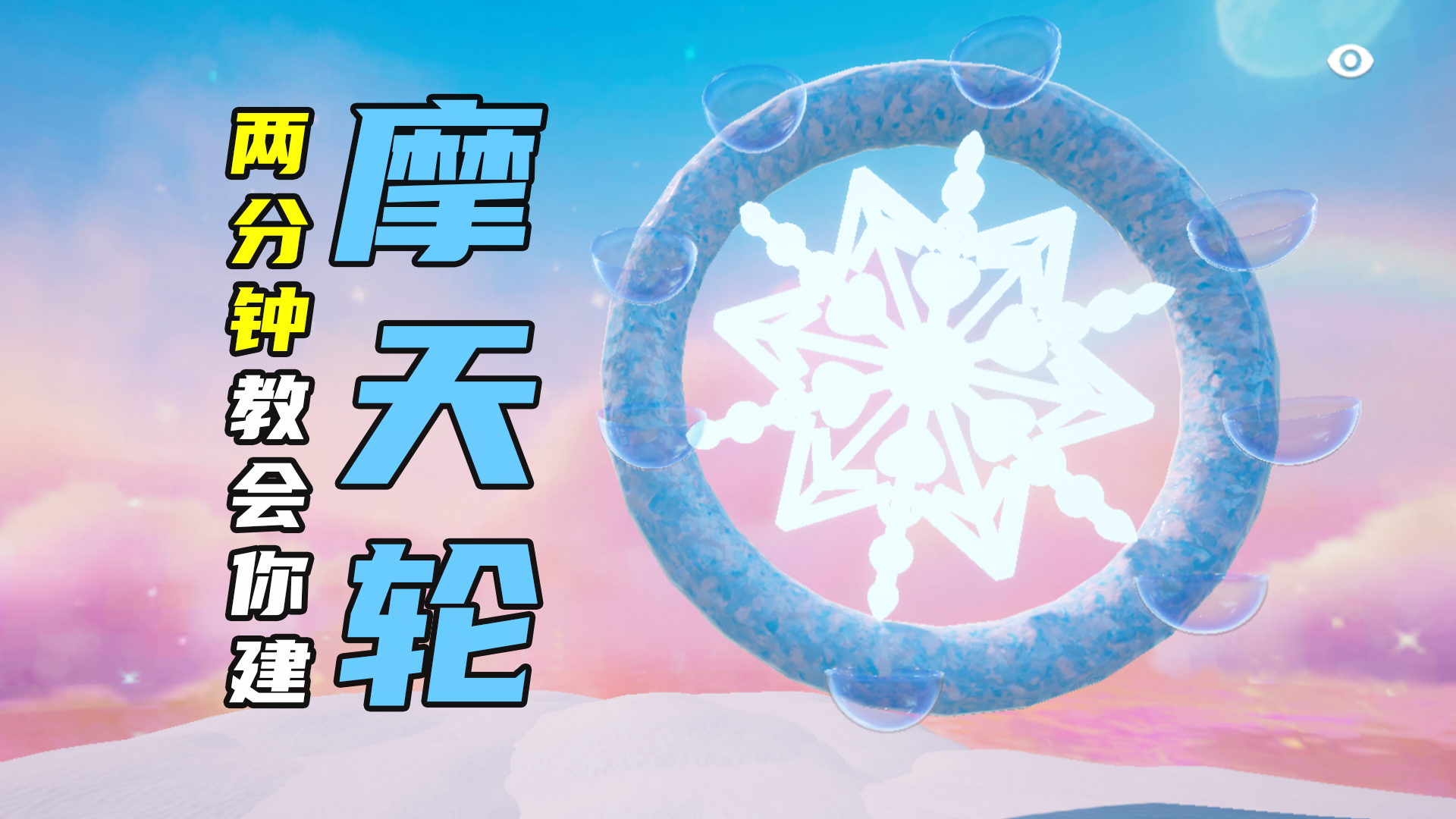 【元梦之星】2分钟教你搭建梦幻的摩天轮