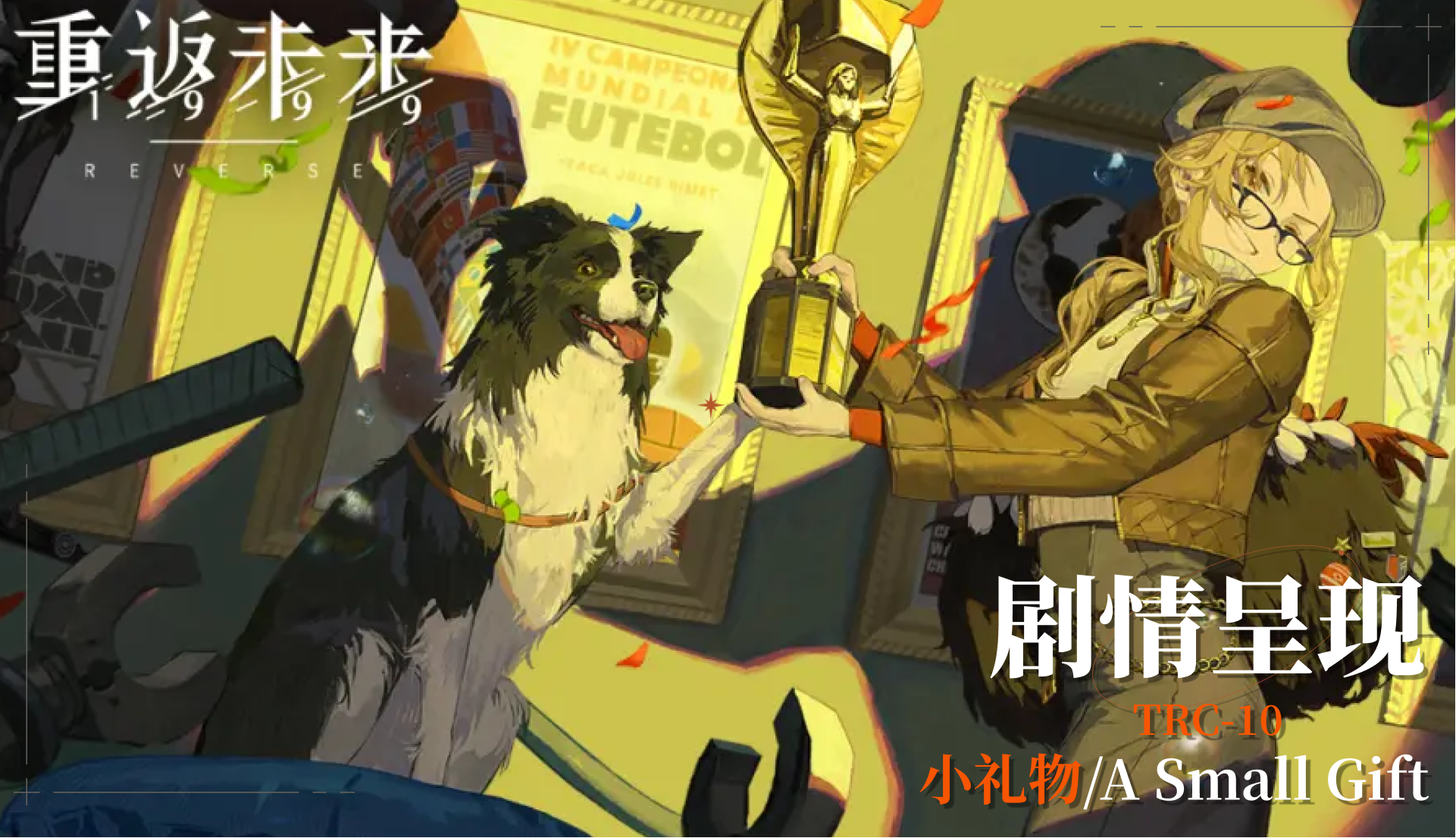 【活动剧情呈现】TRC-10 小礼物
