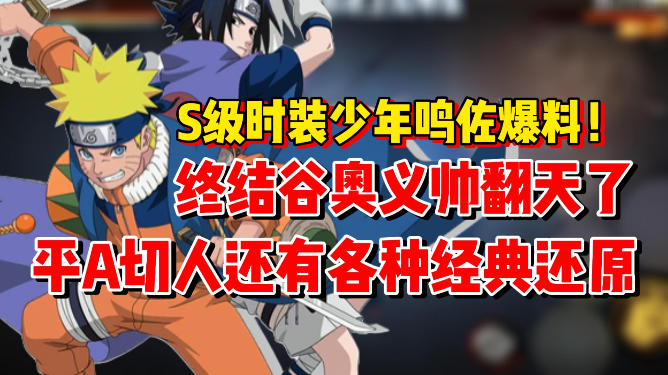 S级少年鸣佐爆料来了！复刻经典超帅还原终结谷最终一击！