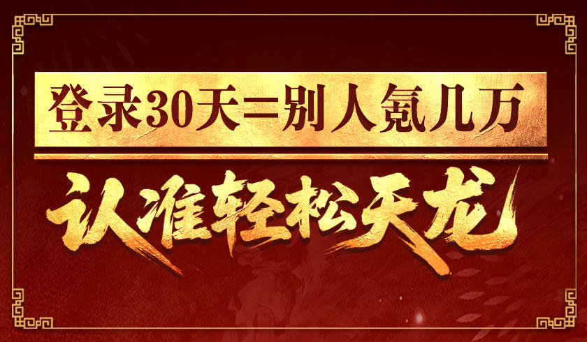 登录30天=别人氪几万！认准轻松天龙，爽到极致