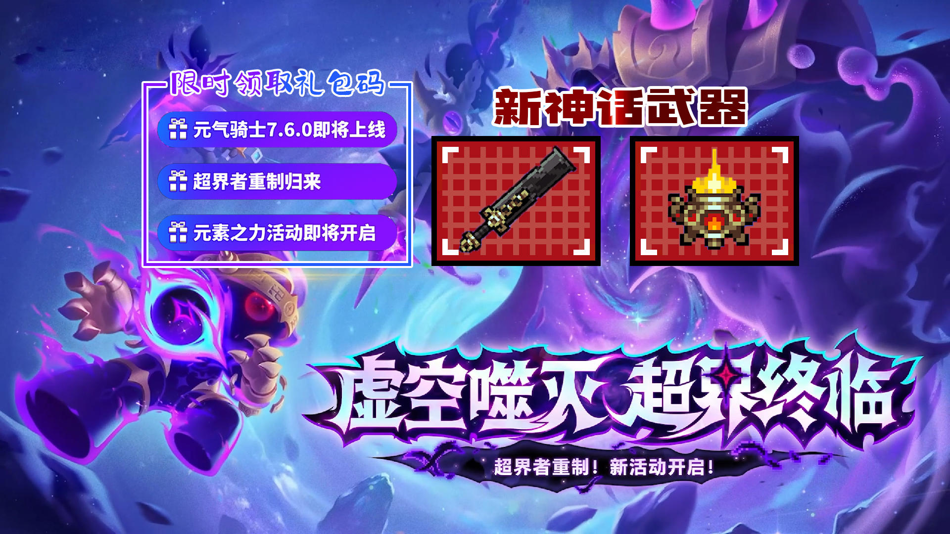 元气骑士：超界者转常驻，新增2把神话武器