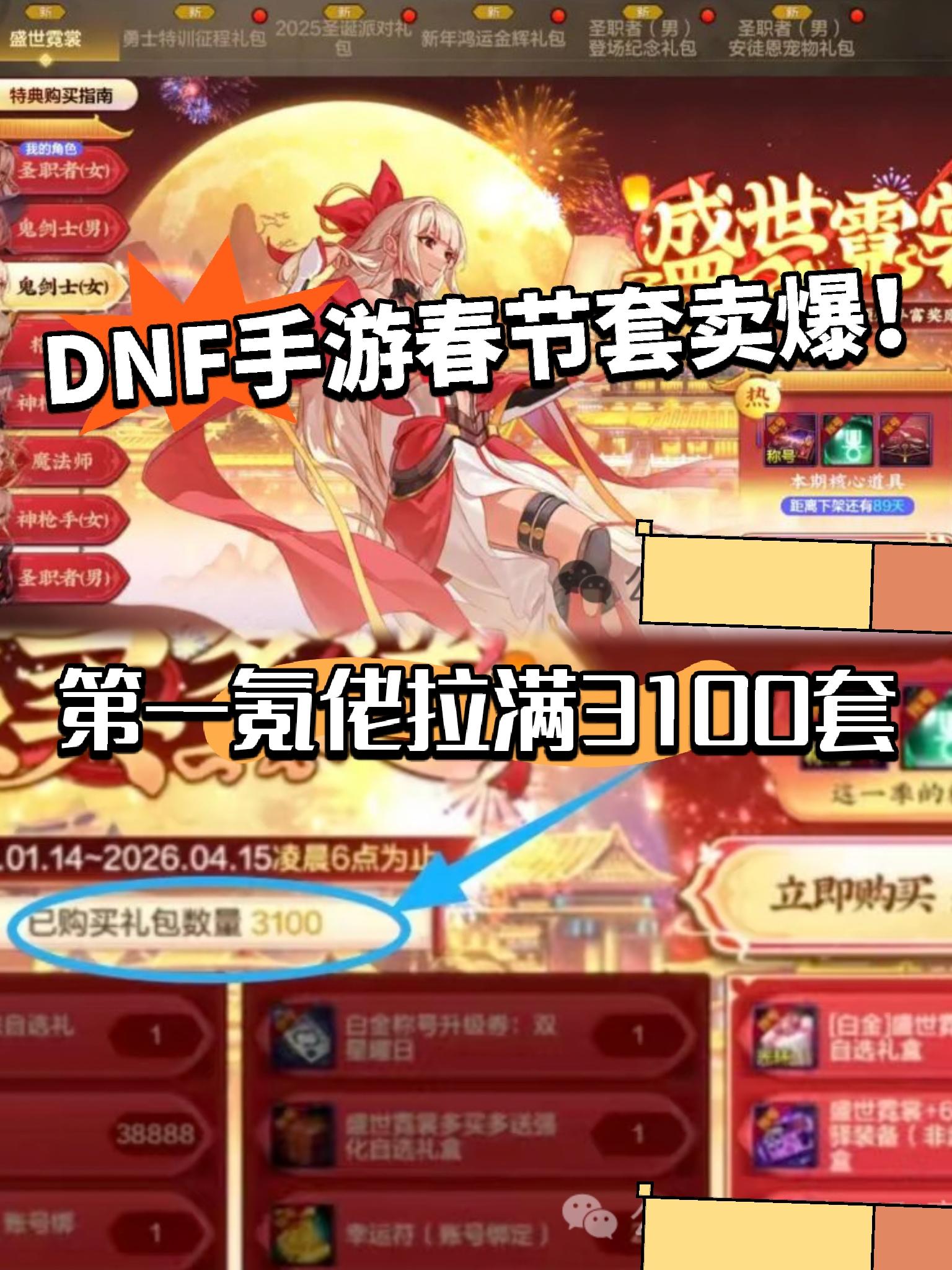 DNF手游彻底杀疯了！春节套卖爆！
