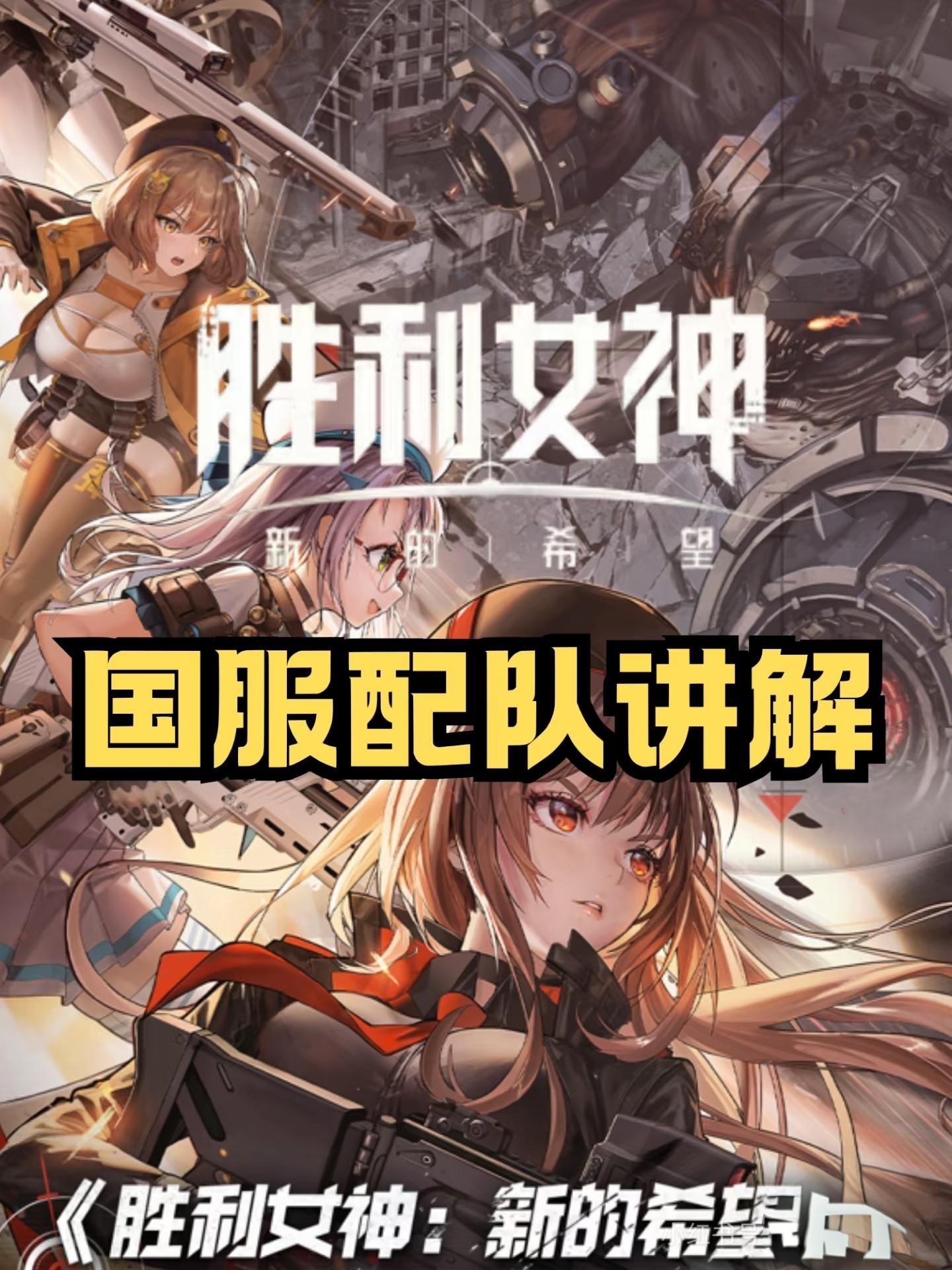 Nikke国服推图配队专题讲解!萌新必看!