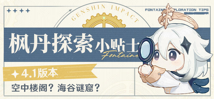 空中楼阁？海谷谜窟？——4.1版本枫丹探索小贴士