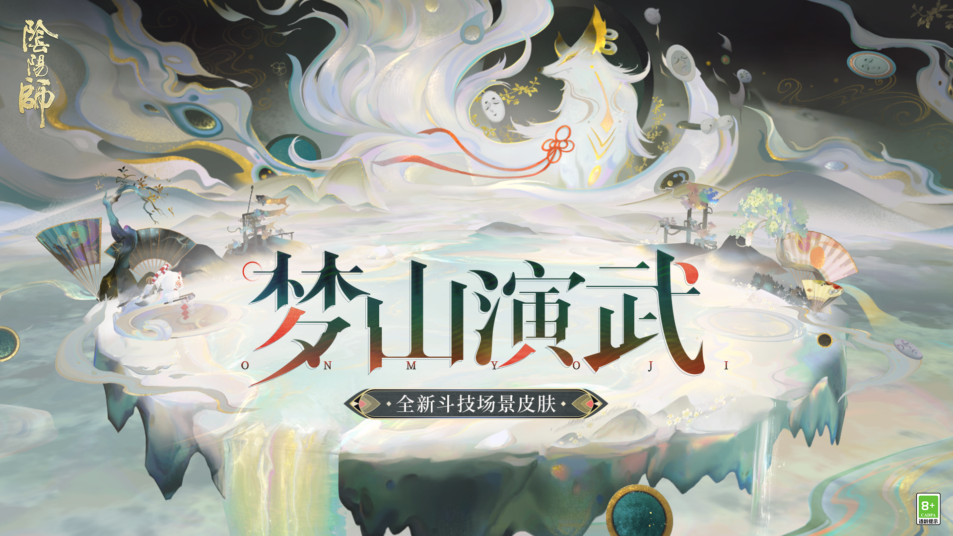 ☆全新极境品质斗技场景皮肤「梦山演武」12月17日上线☆