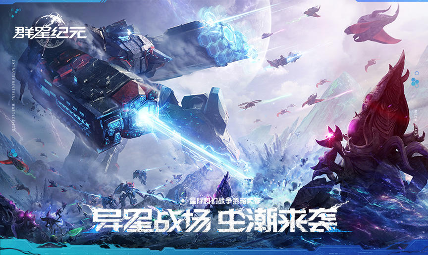 异星战场，虫潮来袭！星际科幻战争策略大作《群星纪元》预约开启