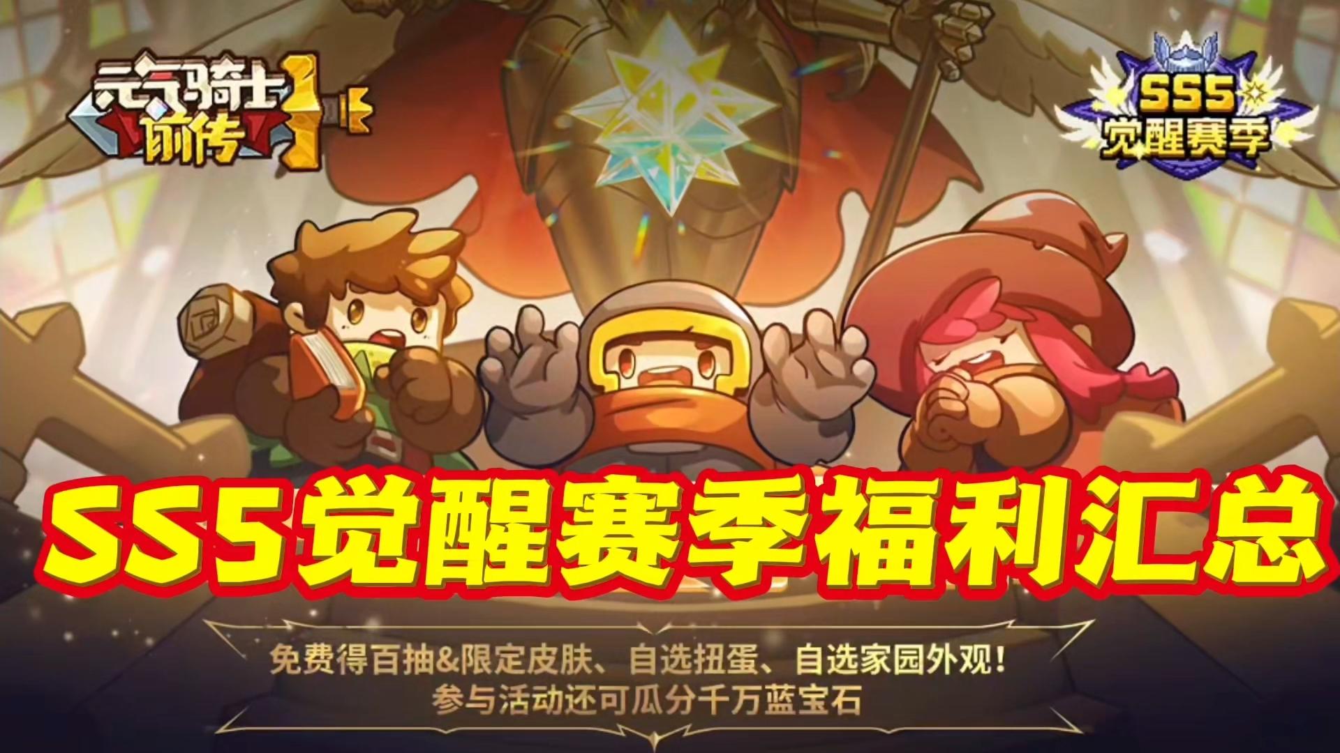 元气骑士前传：新赛季海量福利，大量祈愿石板卷轴和星辉石！