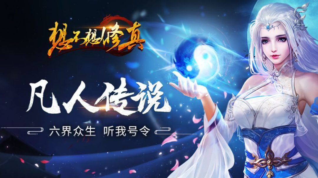 「想不想修真」各大群