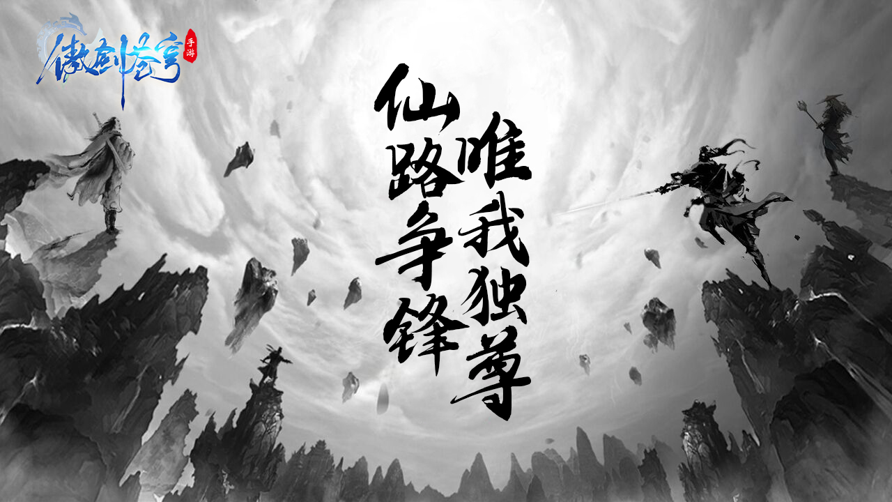 【重磅】仙路争锋 唯我独尊，福利开启！|傲剑苍穹 - 第1张