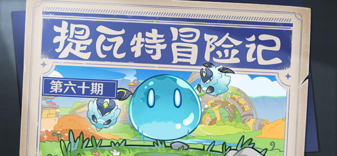 【有奖活动】提瓦特冒险记——幽境危战！