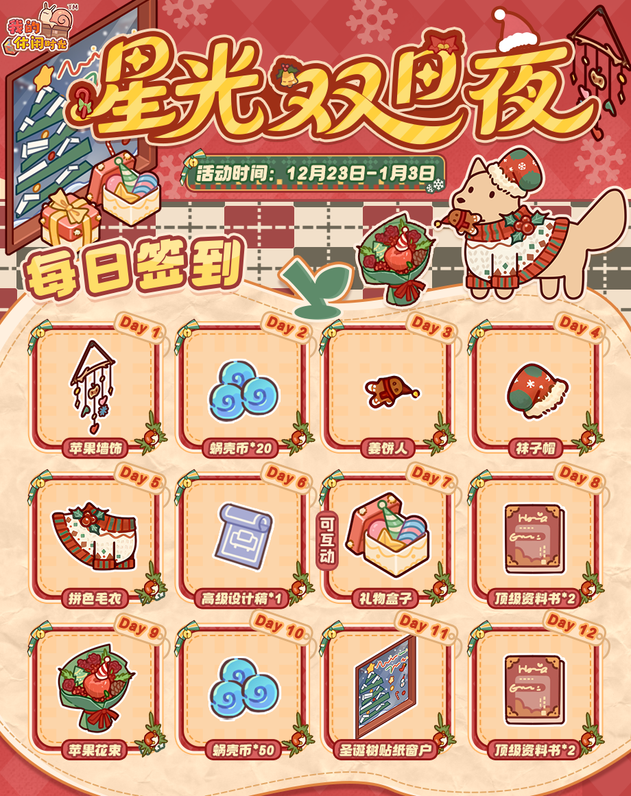 🎊「星光双旦夜」限时签到即将开启！限定好礼来袭~