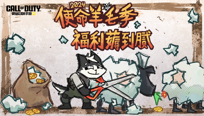 一年一度“使命羊毛季”，CODM等你来薅！！